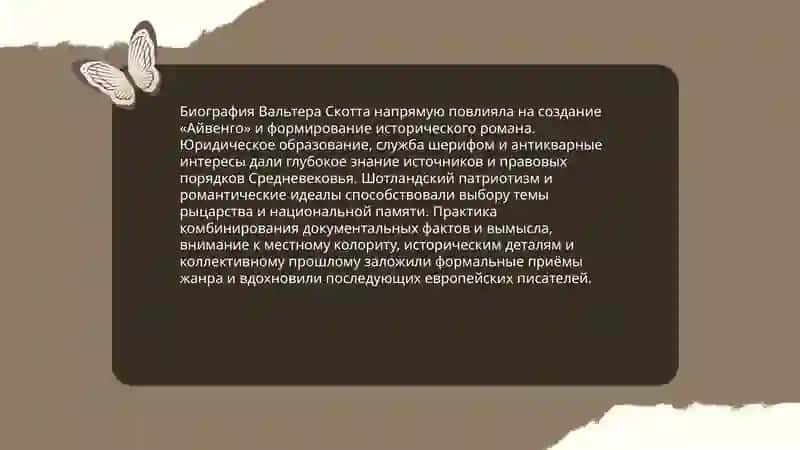 Айвенго 4