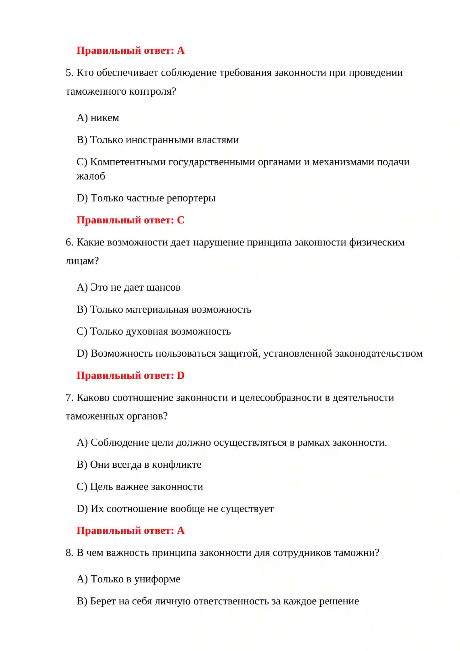 ВОПРОСЫ И ОТВЕТЫ ПО ТАМОЖЕННОМУ ЗАКОНОДАТЕЛЬСТВУ 150 ТЕСТОВЫХ ВОПРОСОВ 4