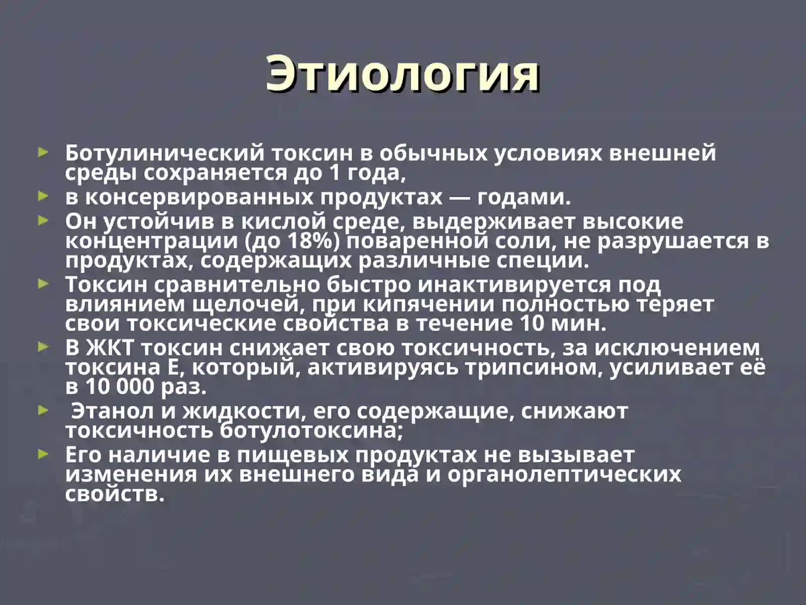 Ботулизм 4