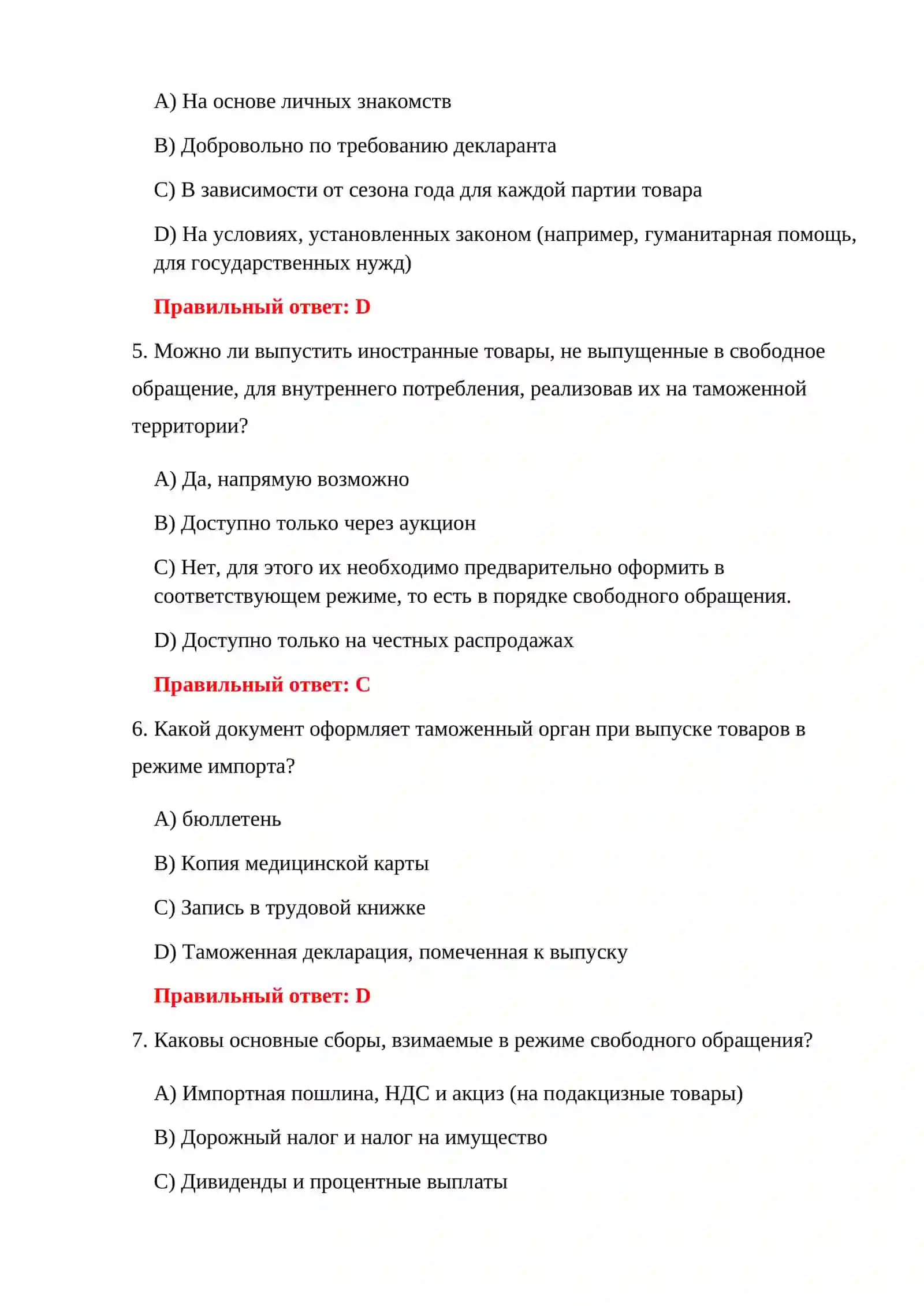 ТЕСТИРОВАНИЕ ТРАНЗИТНОГО ТАМОЖЕННОГО РЕЖИМА 4