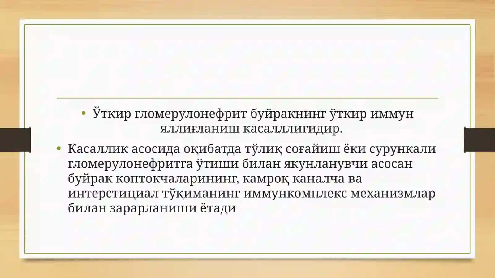 ГЛОМЕРУЛОНЕФРИТЛАР 4