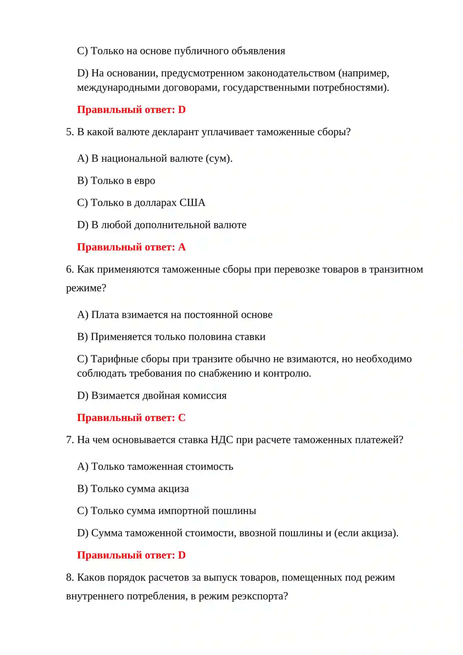 О ТАМОЖЕННЫХ СБОРАХ - 150 ТЕСТОВЫХ ВОПРОСОВ 4