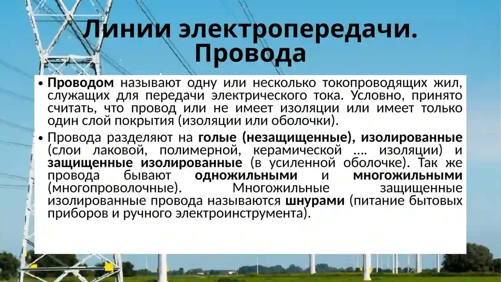 Линии электропередачи 4