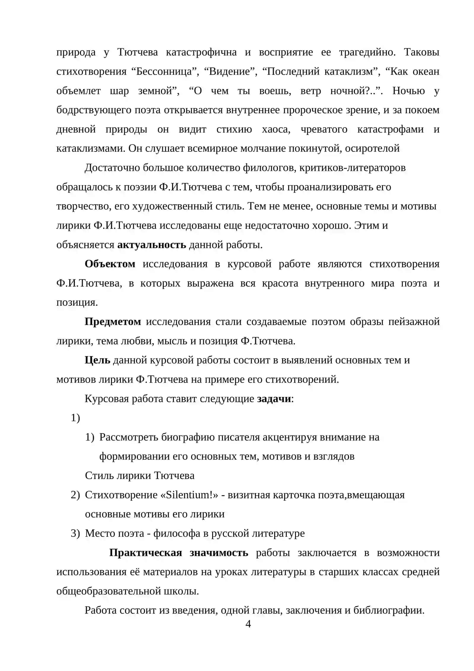 Основные темы и мотивы лирики Ф.Тютчева 4