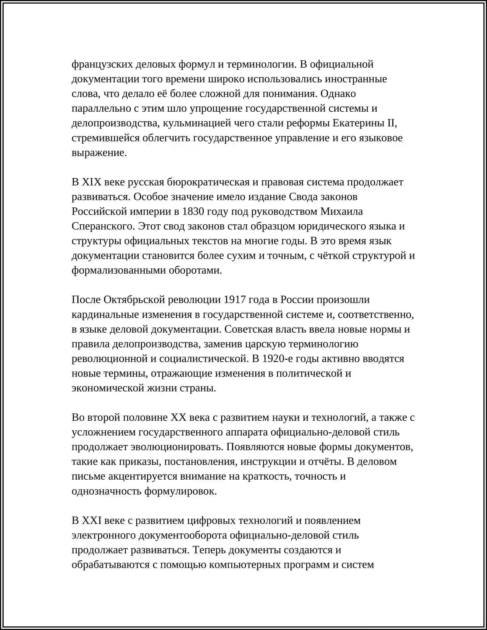 Реферат: Системы работы по обучению официально-деловому стилю речи 4