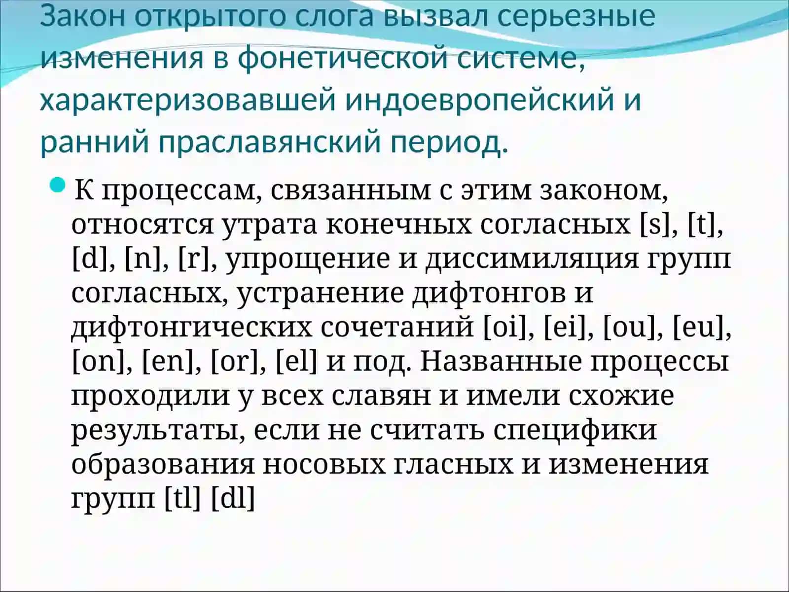 Праславянское наследство в восточнославянской фонетической системе 4