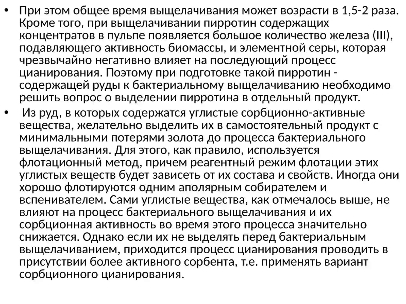 Технология чанового бактериального выщелачивания упорных золотомышьяковых концентратов 4