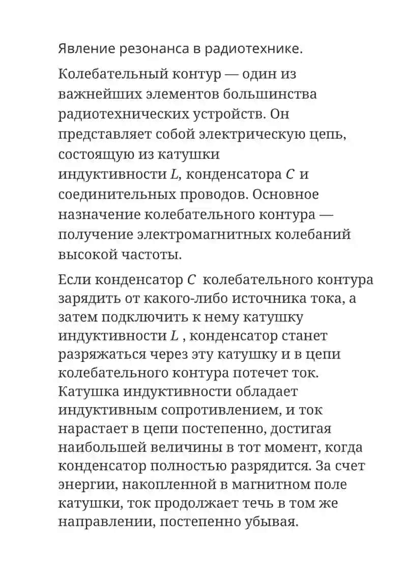 Резонансное явления. Резонанс тока и напряжения и их применение в радиотехнике 4