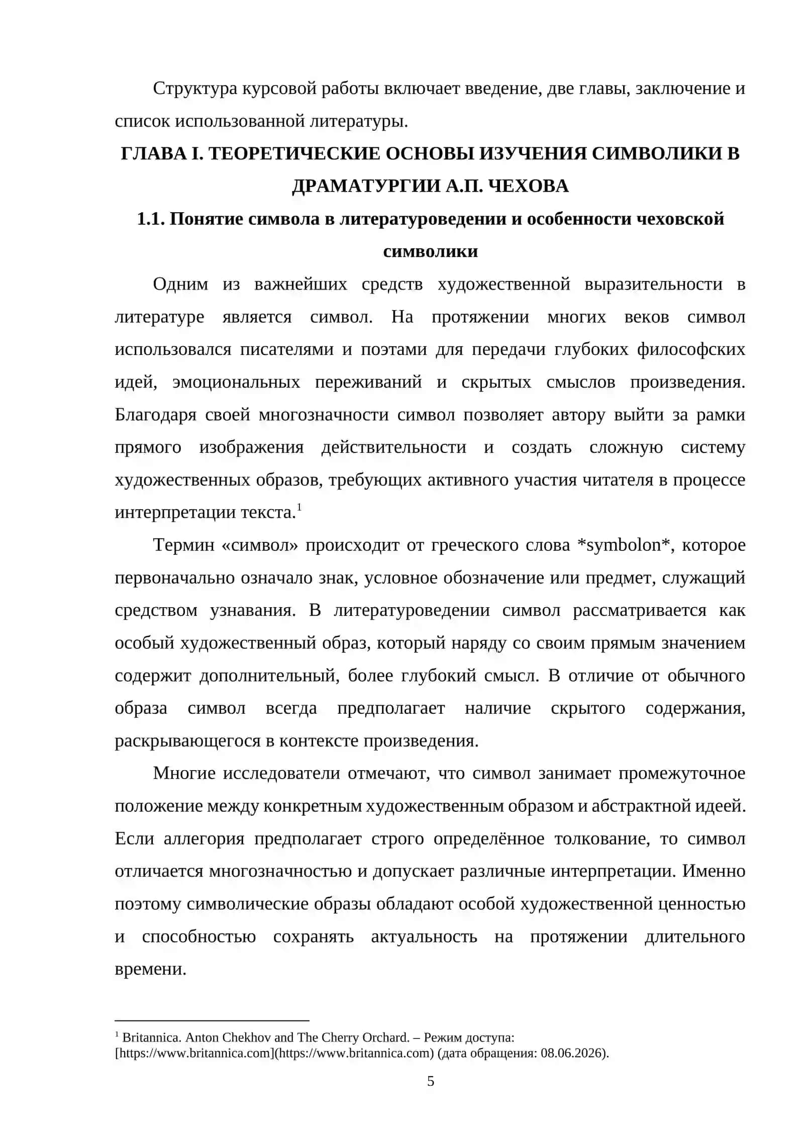 Теоретические основы изучения символики в драматургии А.П. Чехова 4