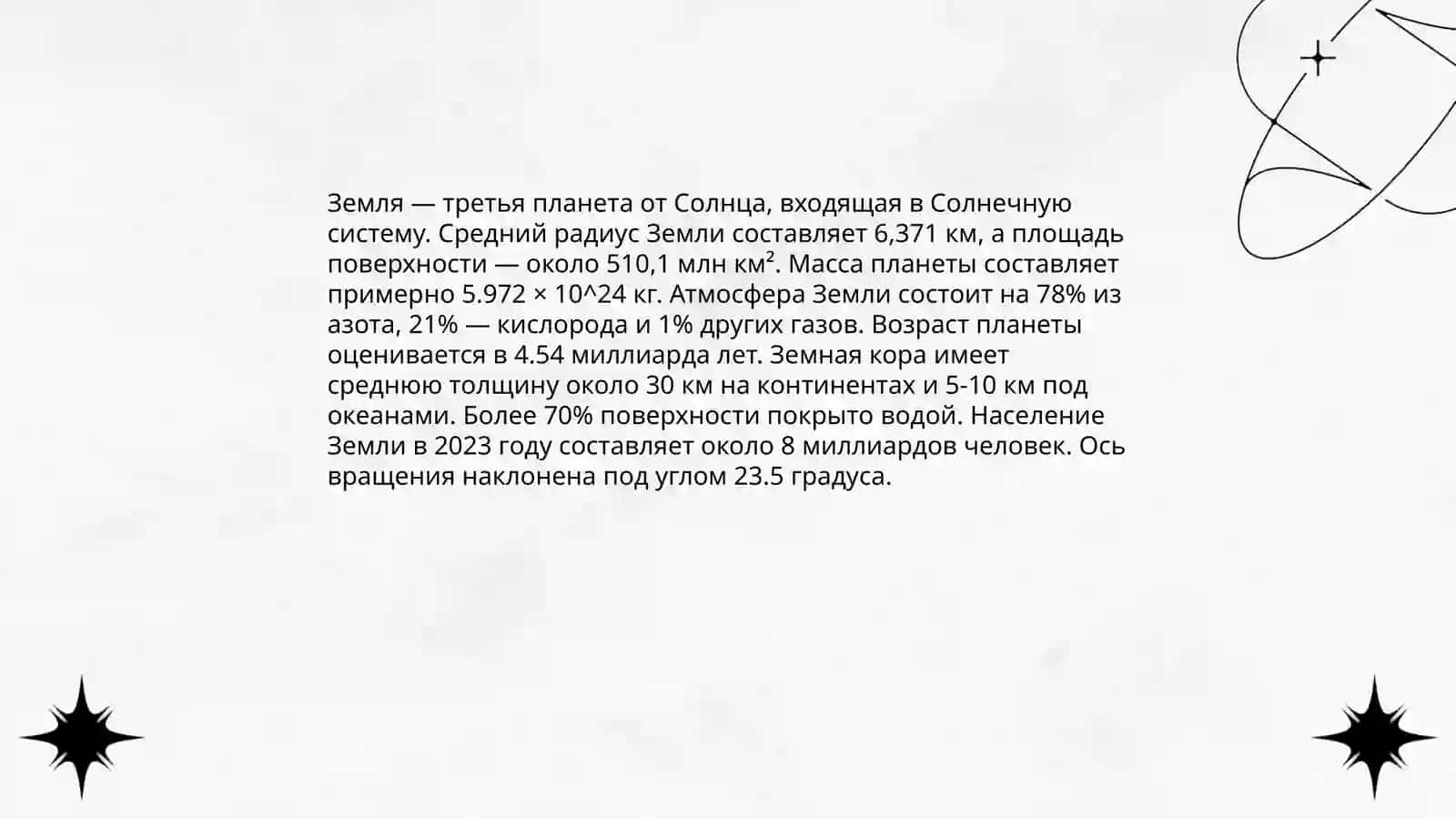 Планеты 4
