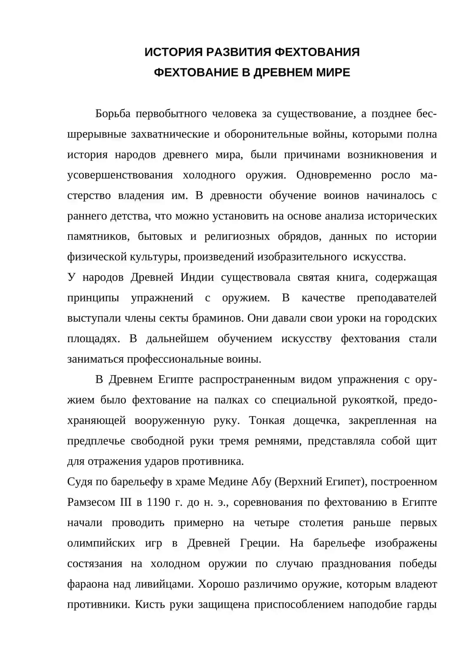 ФЕХТОВАНИЕ В ДРЕВНЕМ МИРЕ 4