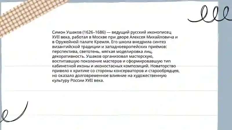 Художественная культура и искусство России ХVII века 4