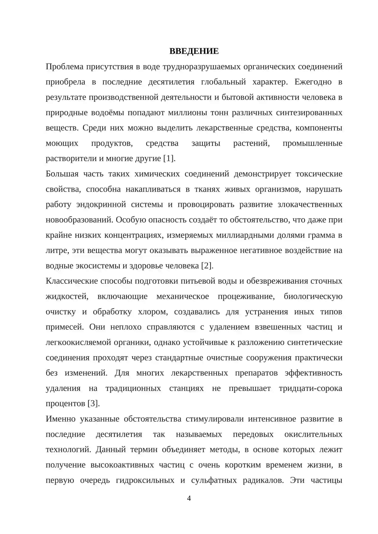 КУРСОВАЯ РАБОТА ПО ТЕМЕ: “Применение передовых окислительных технологий для очистки воды от органических загрязнителей” 4