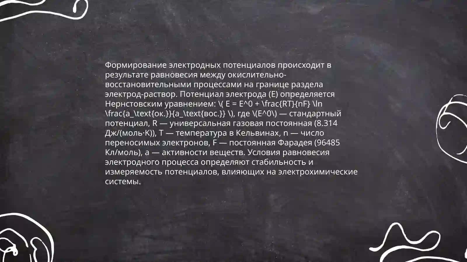 Электродные процессы. Формирование потенциалов и их виды. Потенциометрия 4