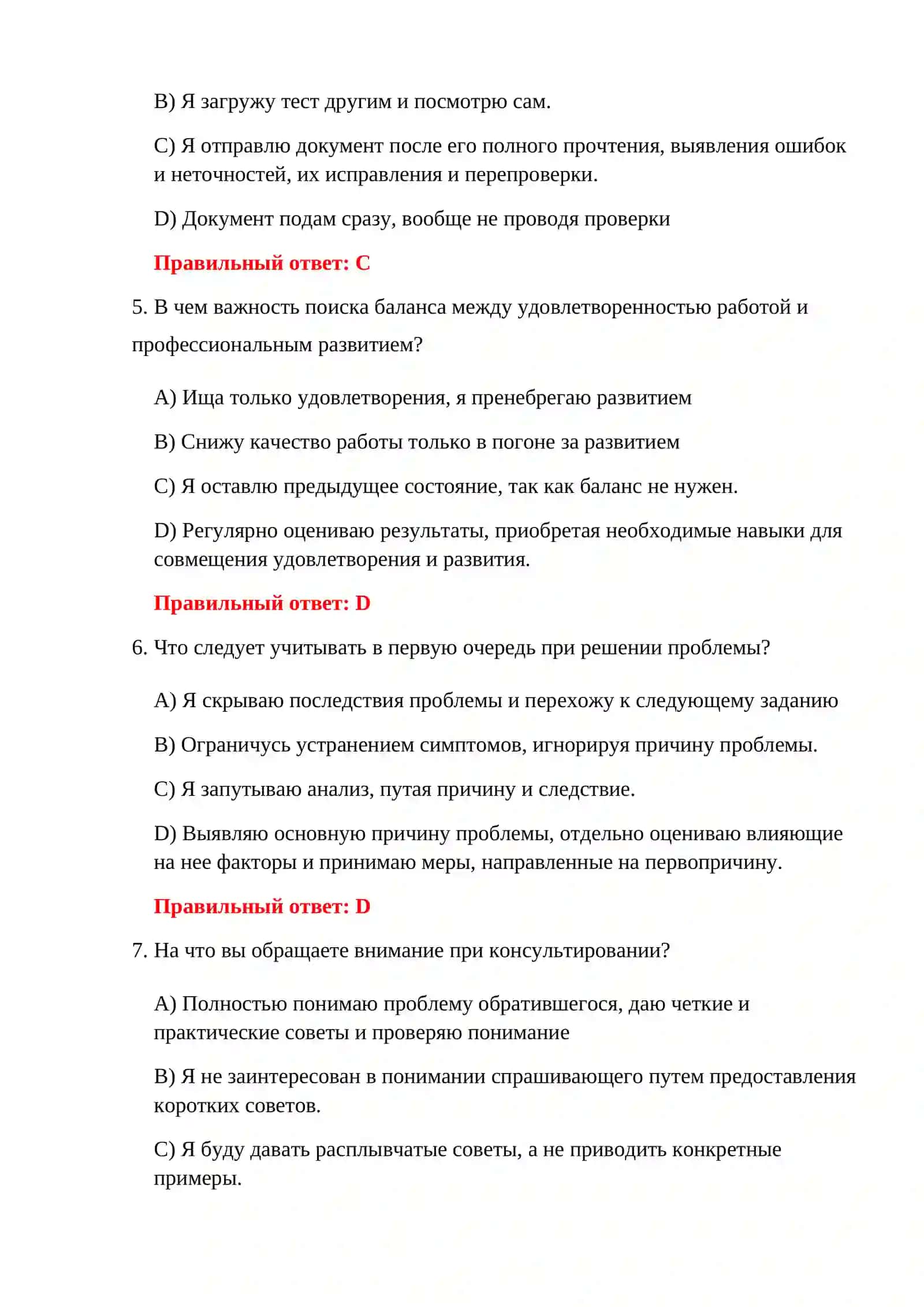 ТАМОЖЕННЫЕ 6-СТУПЕНЧАТЫЕ ПСИХОЛОГИЧЕСКИЕ ТЕСТЫ 4