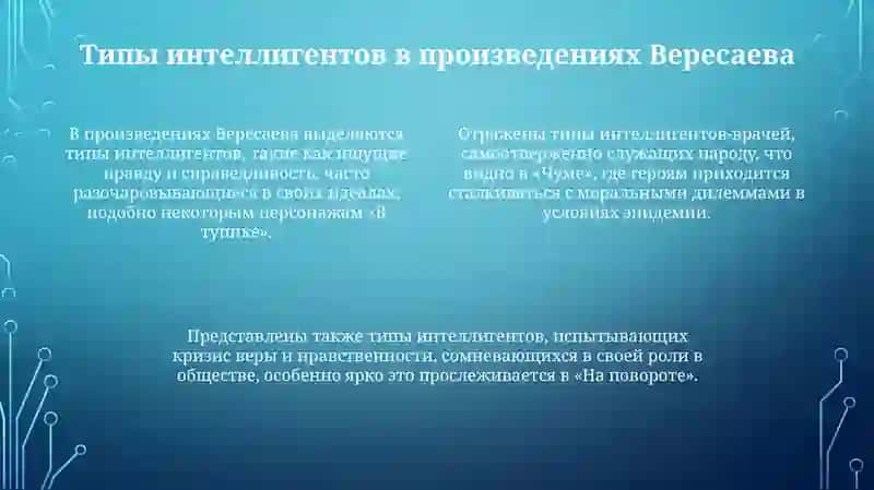 Тема интеллигенции в рассказах В. Вересаева "Поветрие", "На повороте", "К жизни", "В тупике" 4