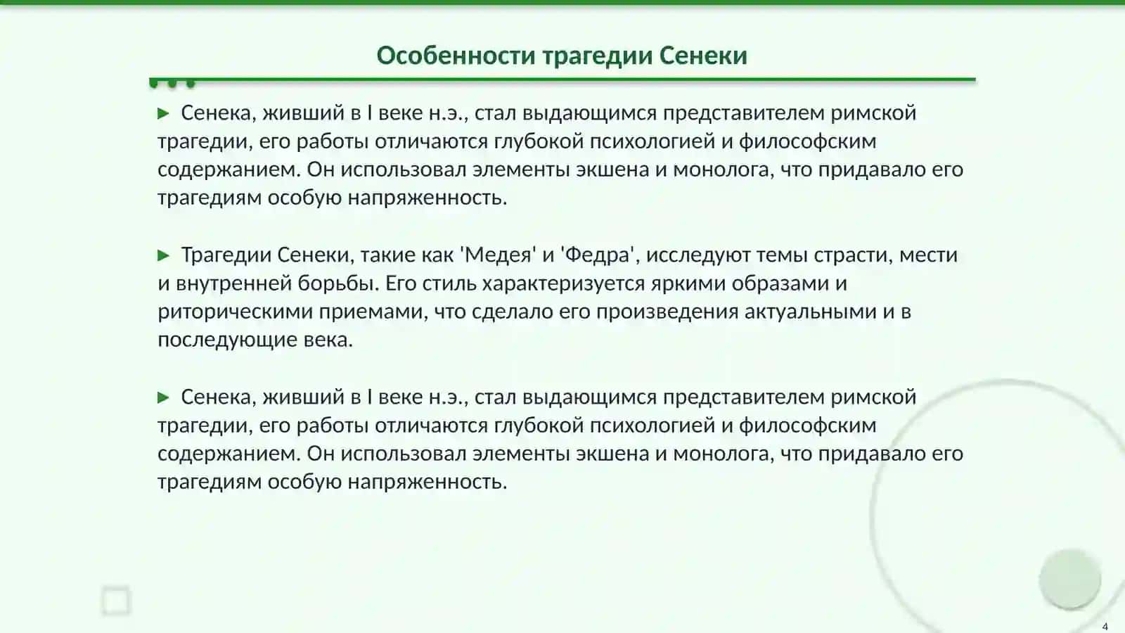 Трагедия в литературе Древнего Рима Творческий метод Сенеки комедия в литературе Древней Греции и Рима 4