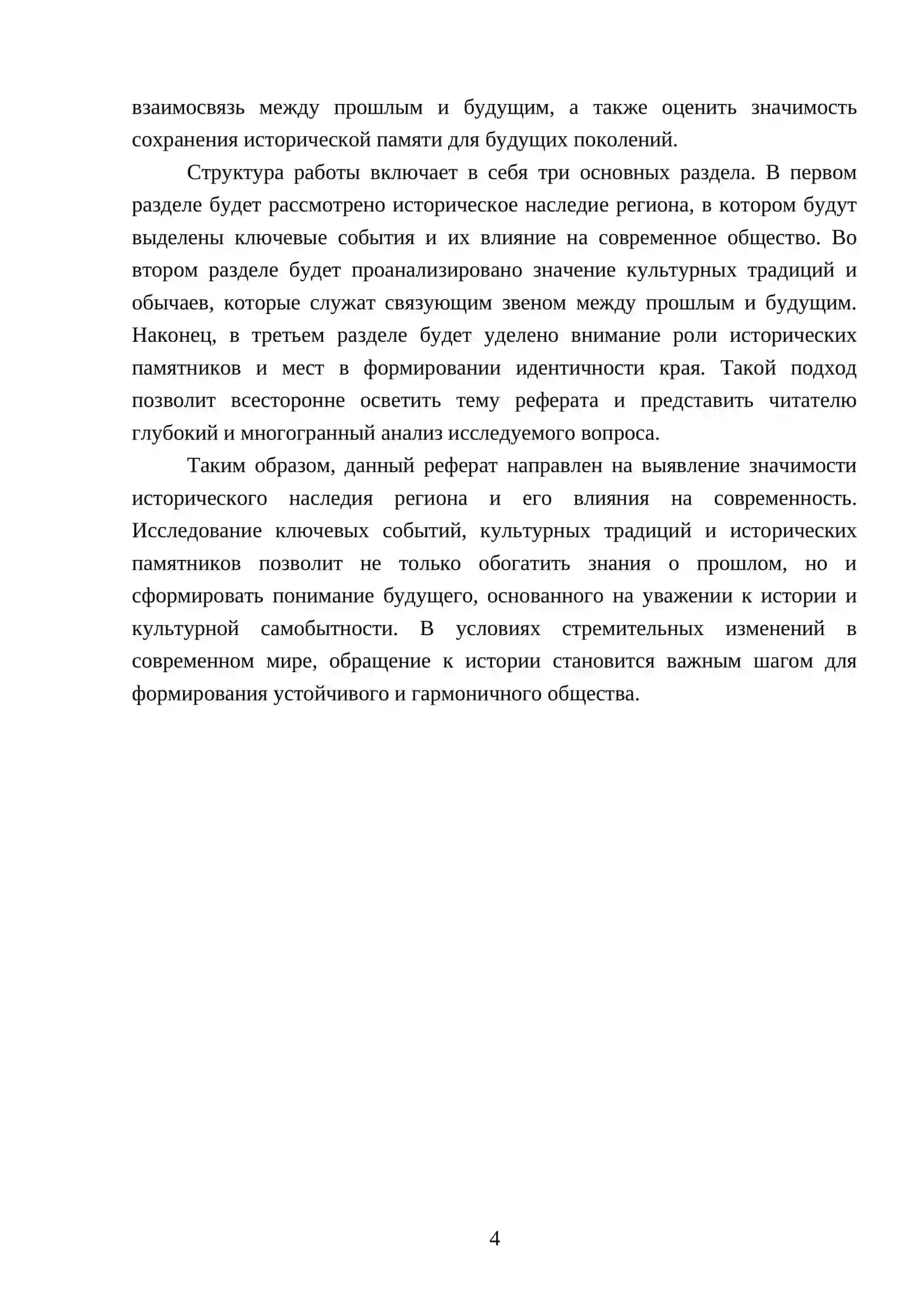 Реферат "Безо прошлого нет будущего. Из истории края" 4