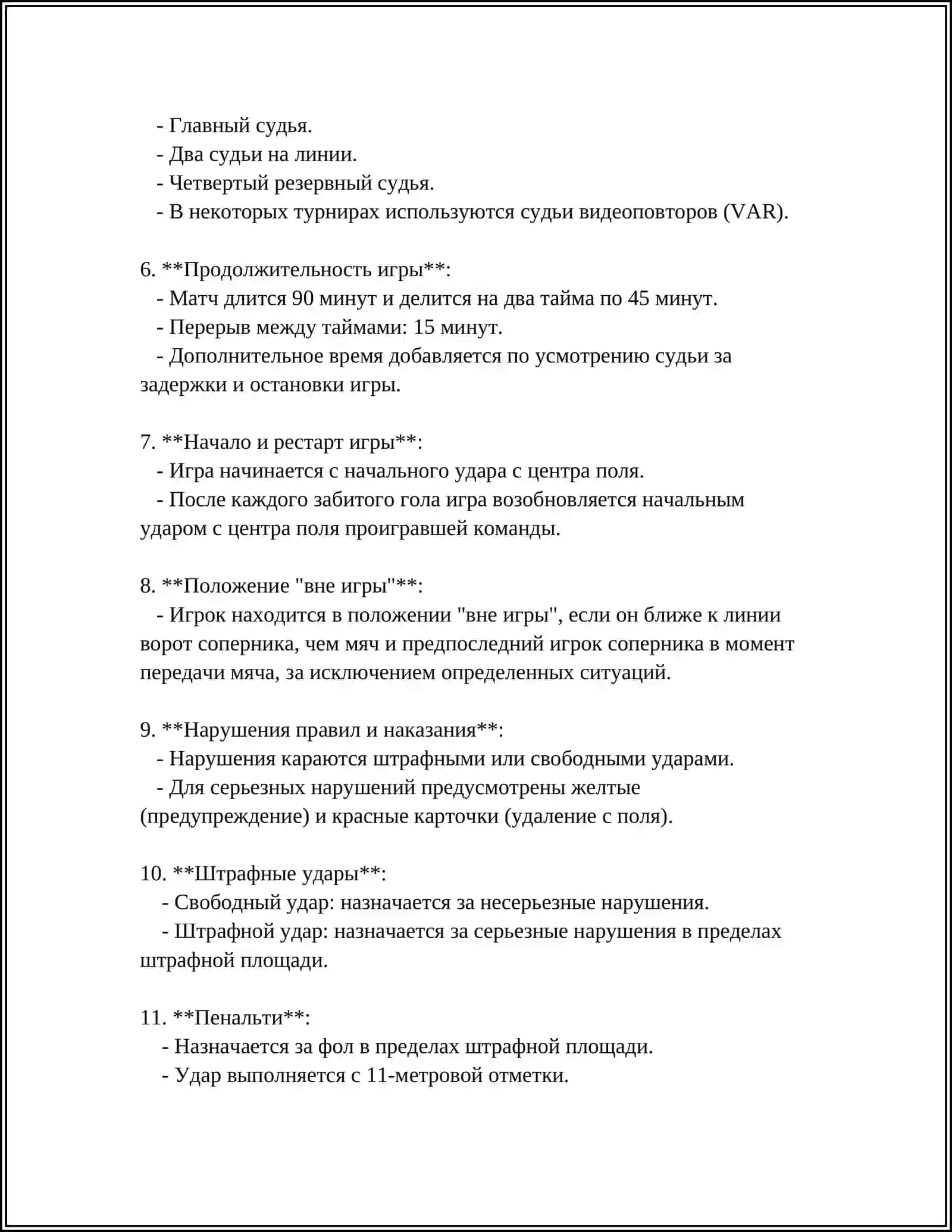ПРАВИЛА ИГРЫ В ФУТБОЛ 4