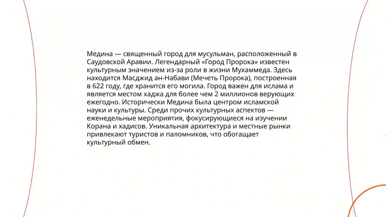Причины нежелания посещать Медину 4