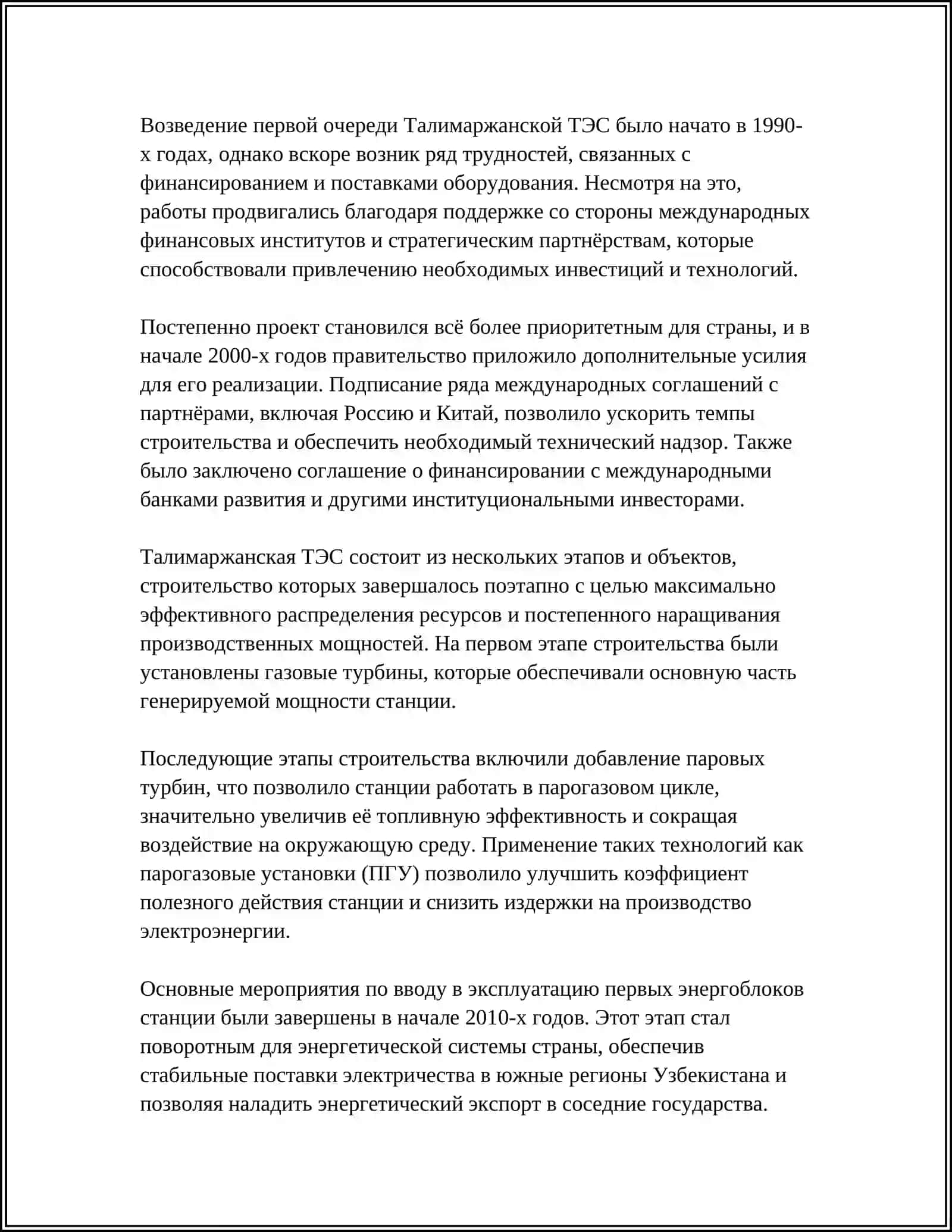 ТАЛИМАРЖАНСКАЯ ТЭС 4