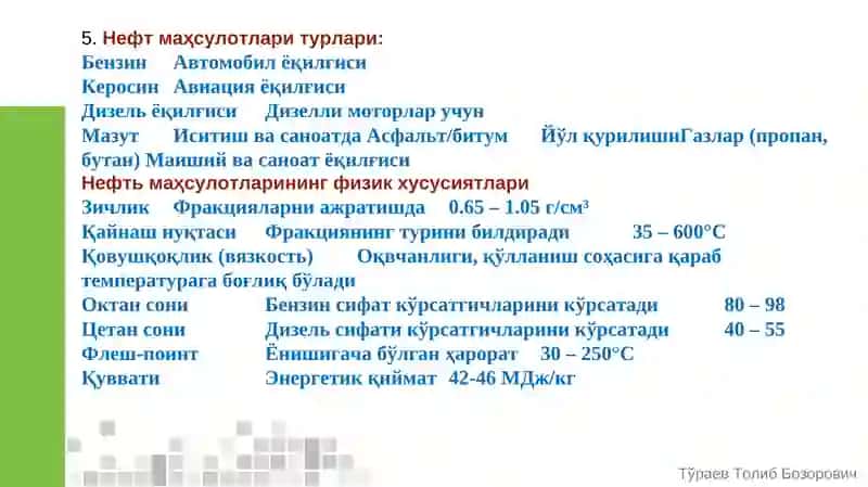Нефт маҳсулотлари физикаси ва кимёси  фанига кириш 4