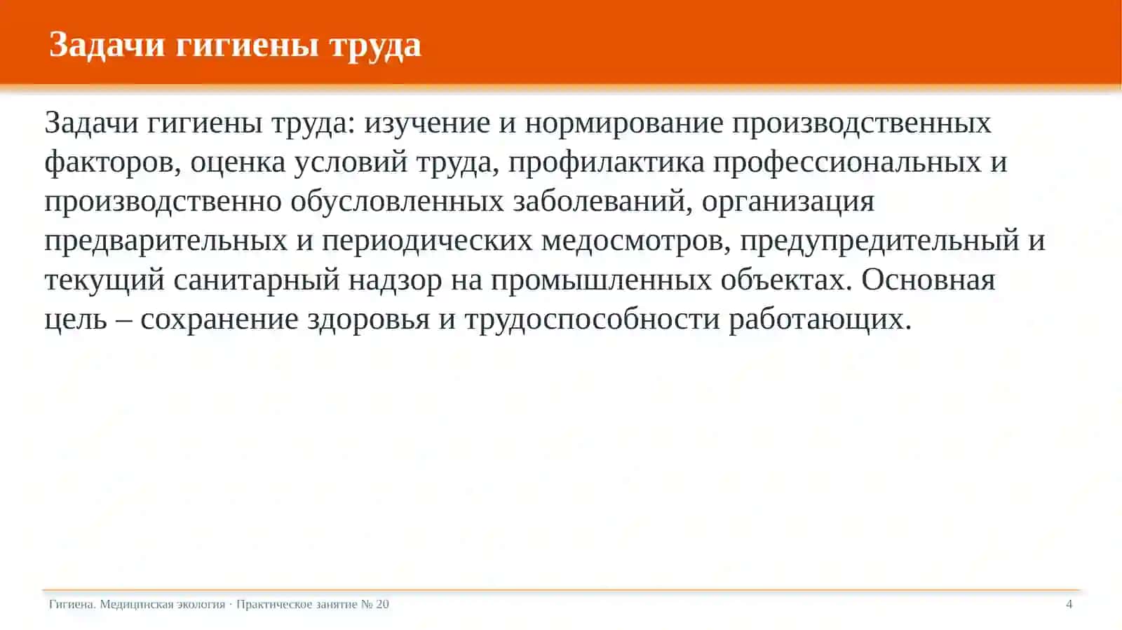 Гигиена труда. Вредные факторы производственной среды 4