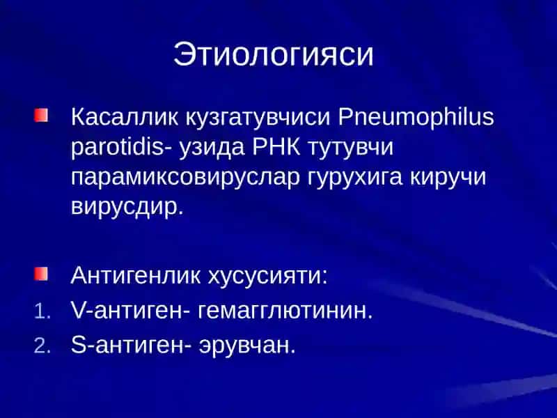 ЭПИДЕМИК ПАРОТИТ 4