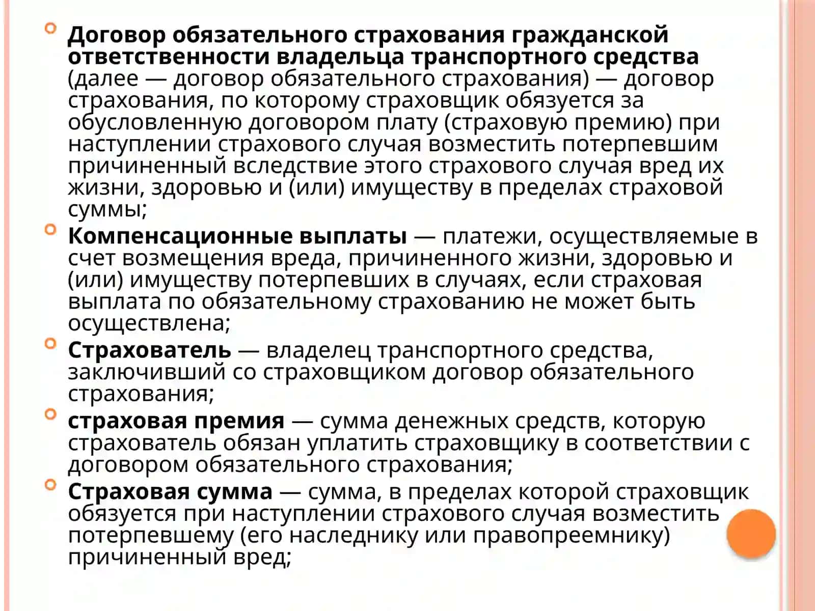ОСАГО (Обязательное страхование гражданской ответственности владельцев транспортных средств) 4