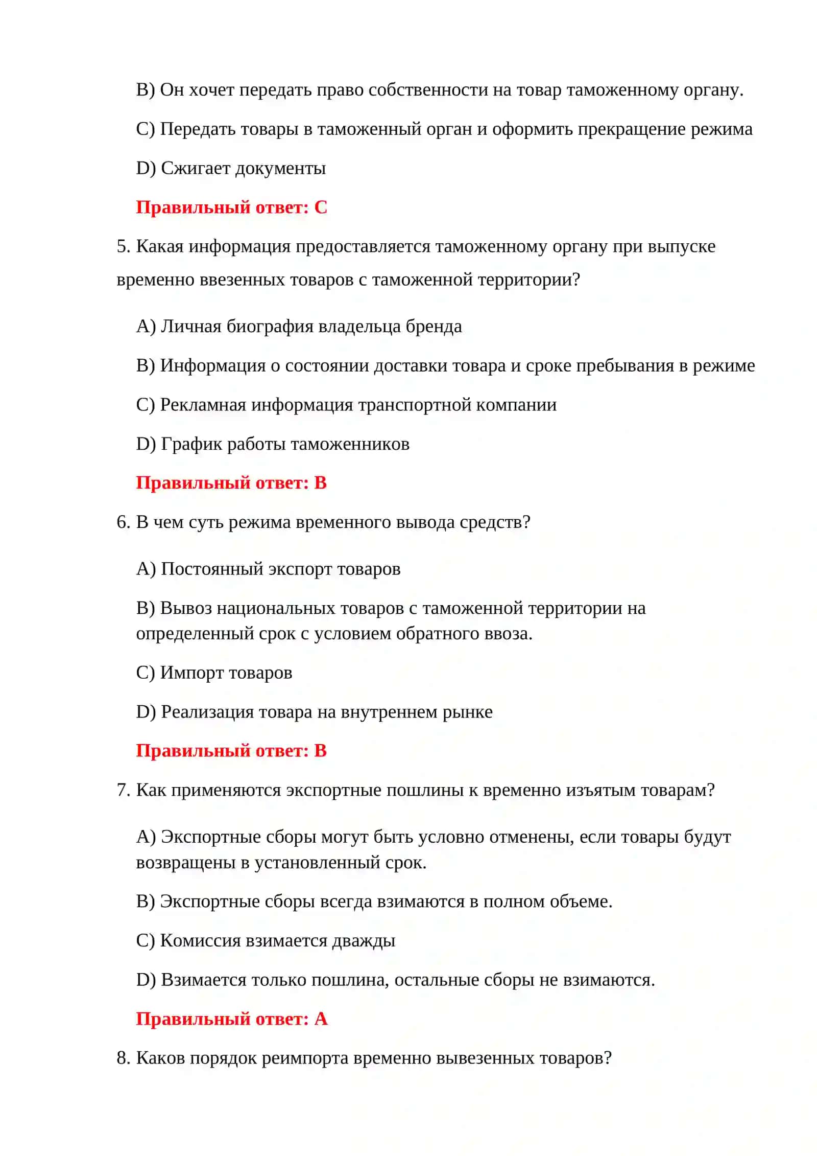 300 ТЕСТОВ ПО ТАМОЖЕННЫМ РЕЖИМАМ 4