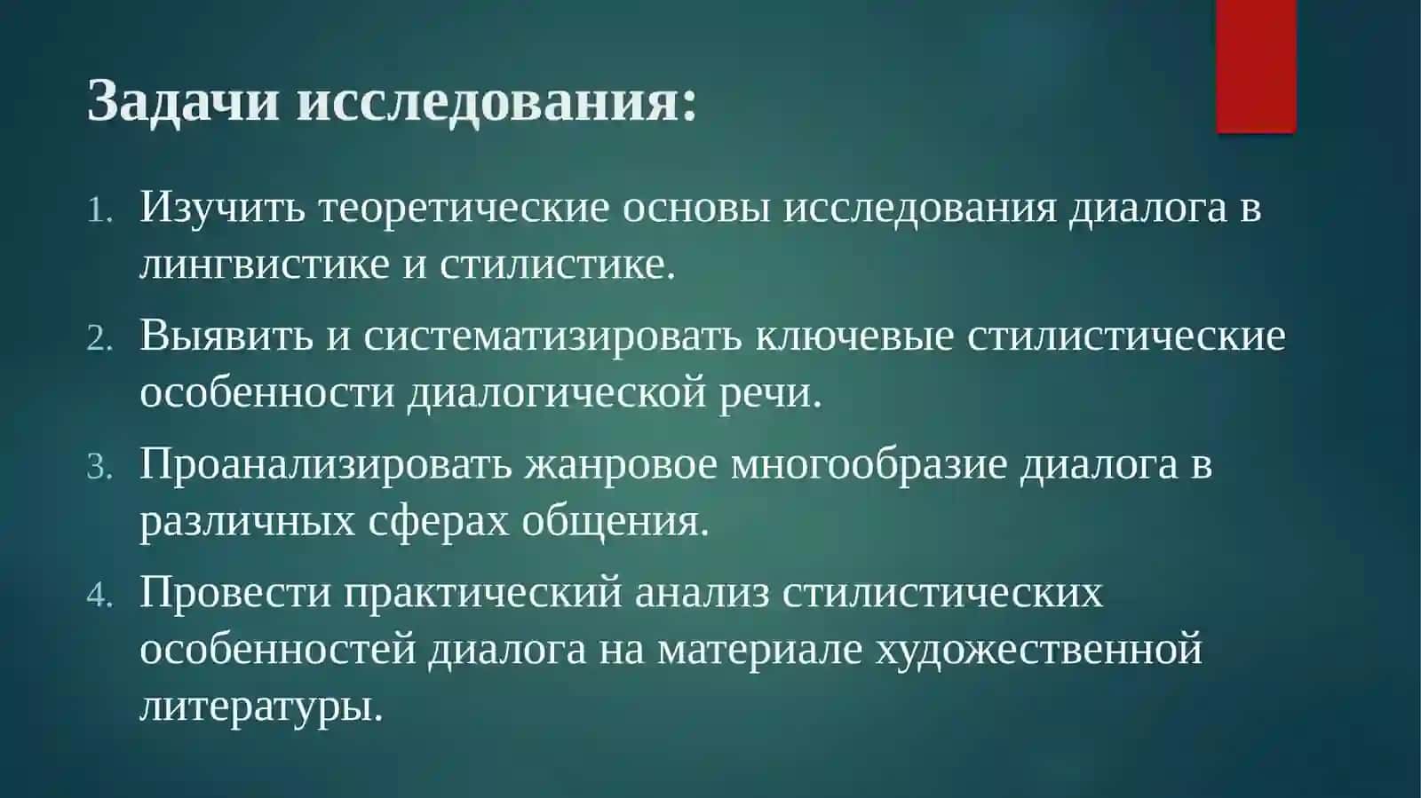 Диалогическая речь стилистические особенности и жанры 4