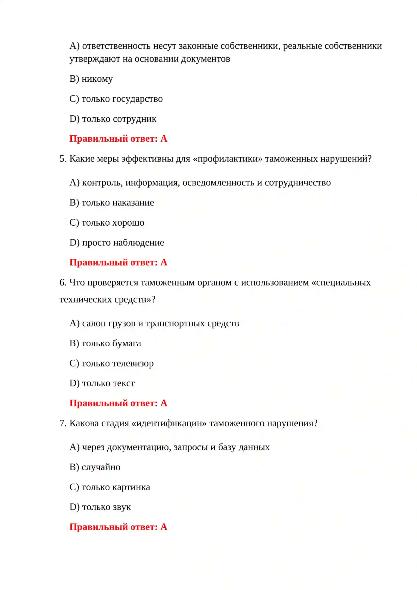 ВОПРОСЫ ЭКЗАМЕНА ПО ТАМОЖЕННЫМ ПРАВОНАРУШЕНИЯМ 4