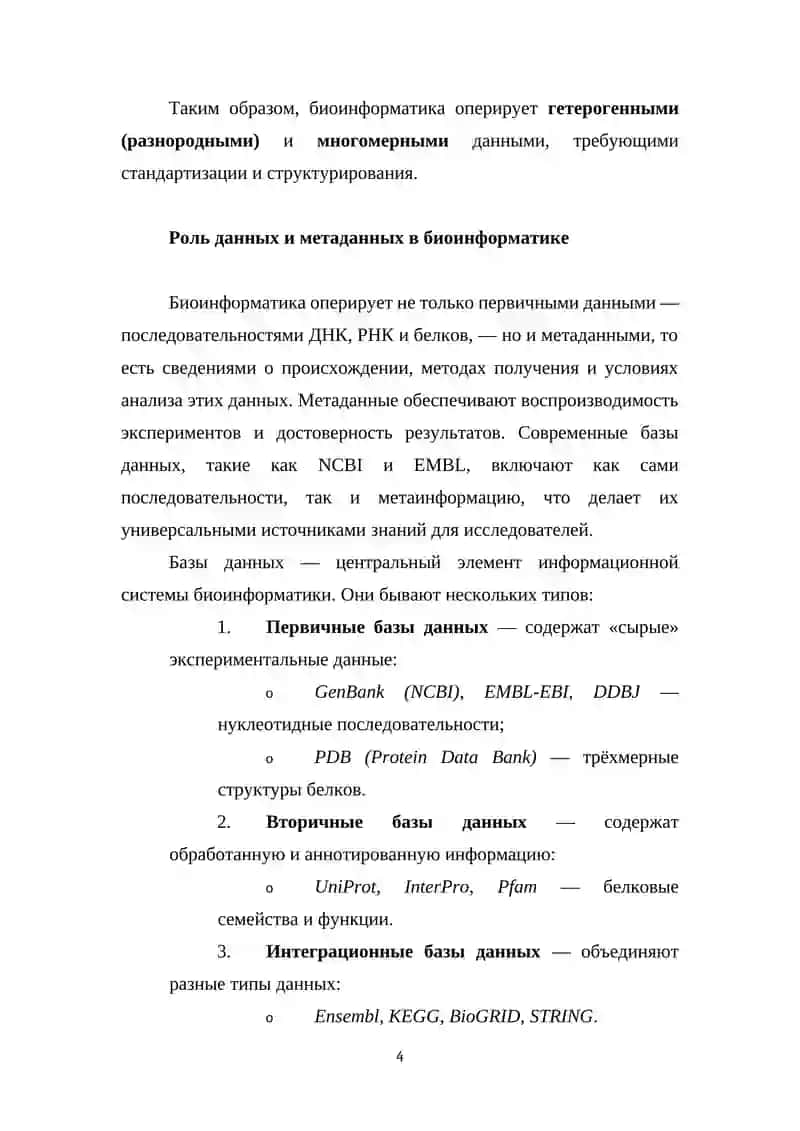Информационные основы биоинформатики 4