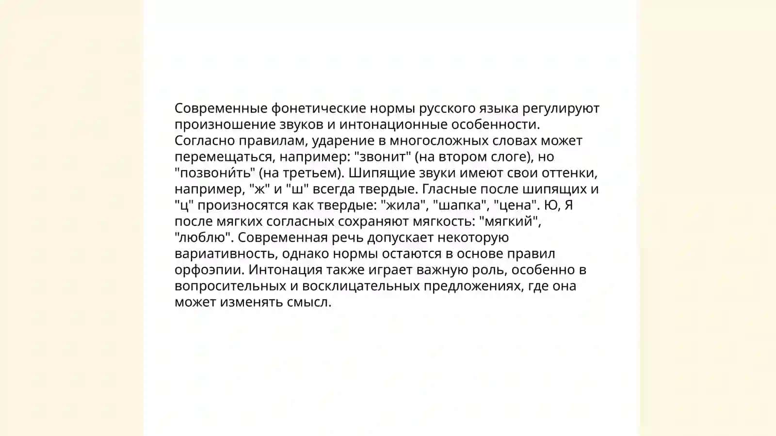 Фонетические и орфоепические нормы русского языка 4
