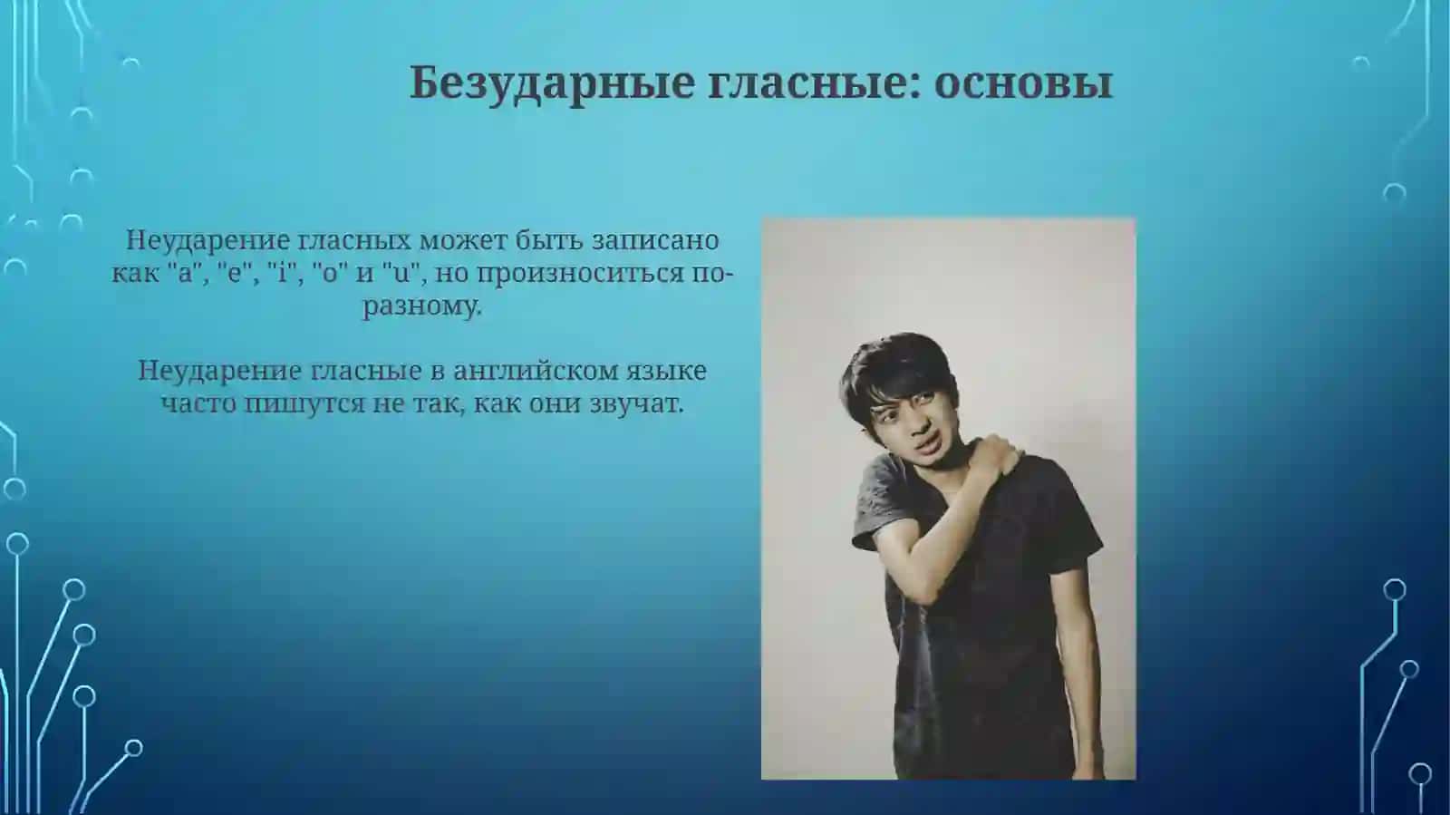 Правописание безударных гласных 4