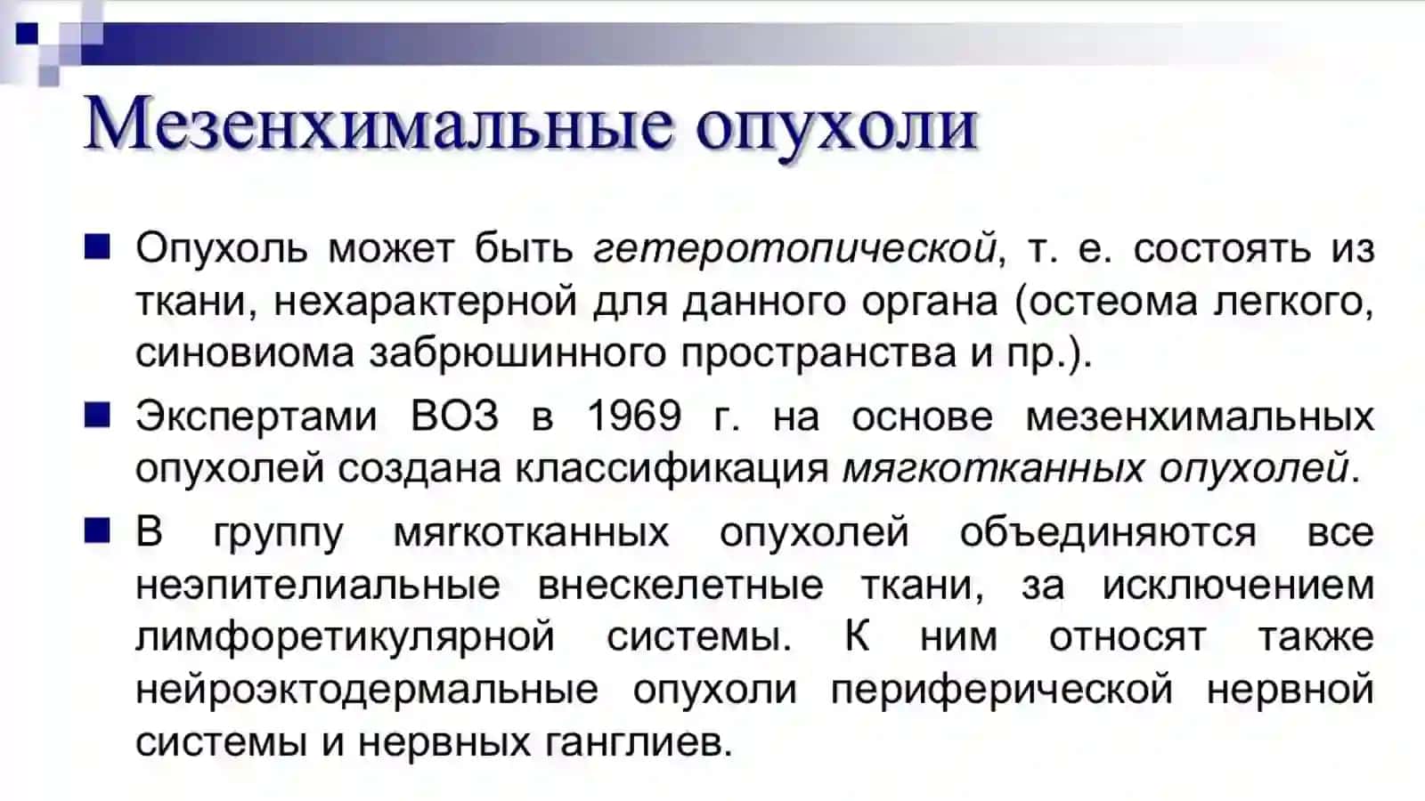 Мезенхимальные опухоли 4