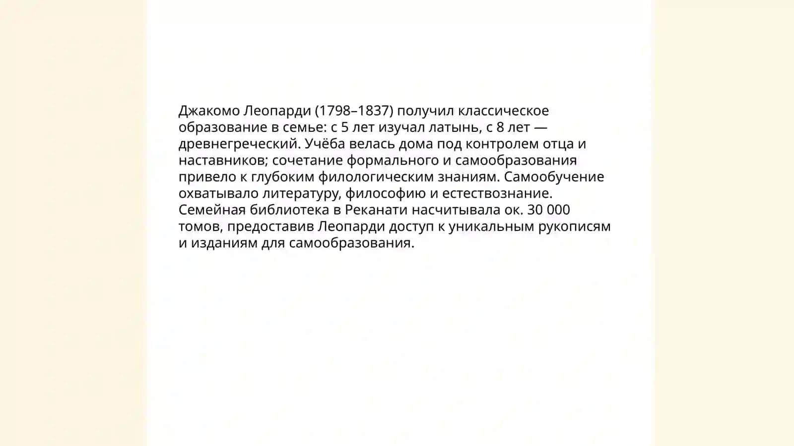 Джакомо Леопарди 4
