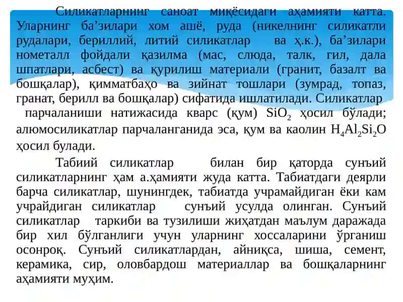 Силикатларсинфи 4