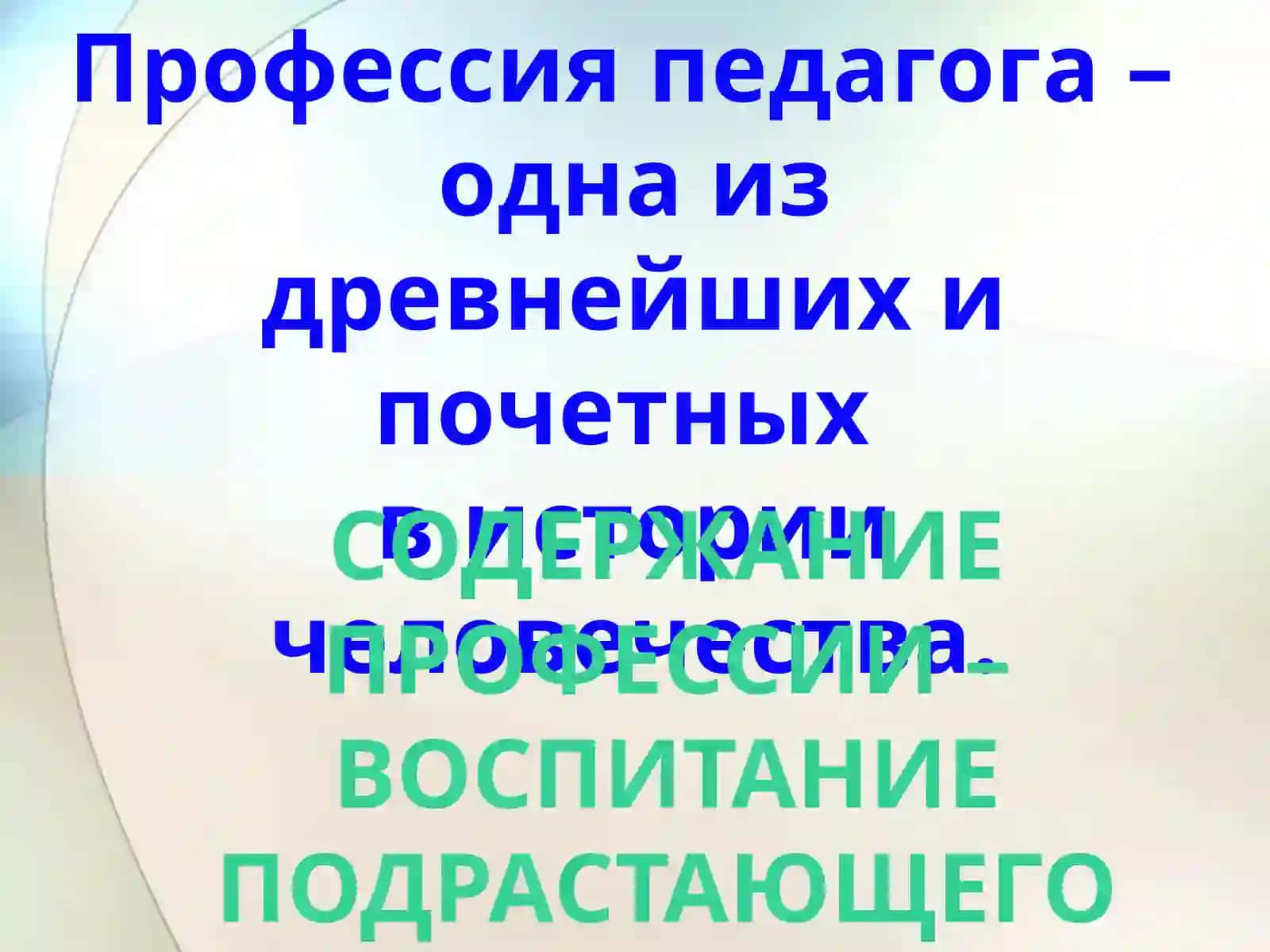 Возникновение и развитие педагогической профессии в разные исторические периоды 4