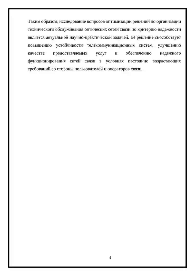 Оптимизация решений по организации технического обслуживания оптических сетей связи по критерию надежности 4