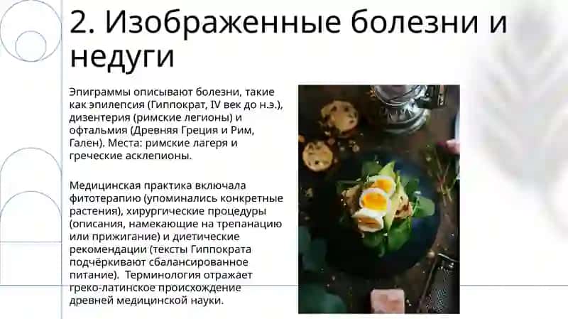 Медицина и здоровье в греко-латинских эпиграммах 4
