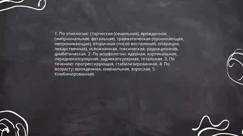 Катаракта 4