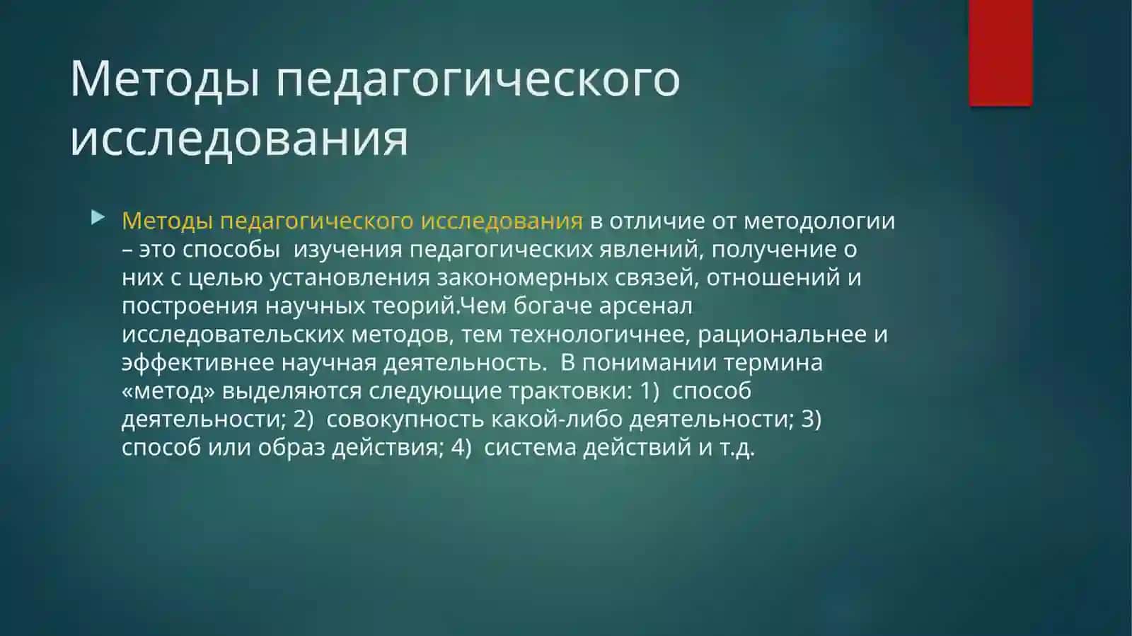 Методы социально-педагогическогоисследования 4