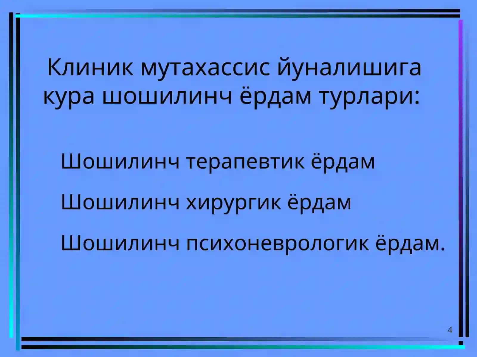 Шошилинч тиббий ёрдам 4