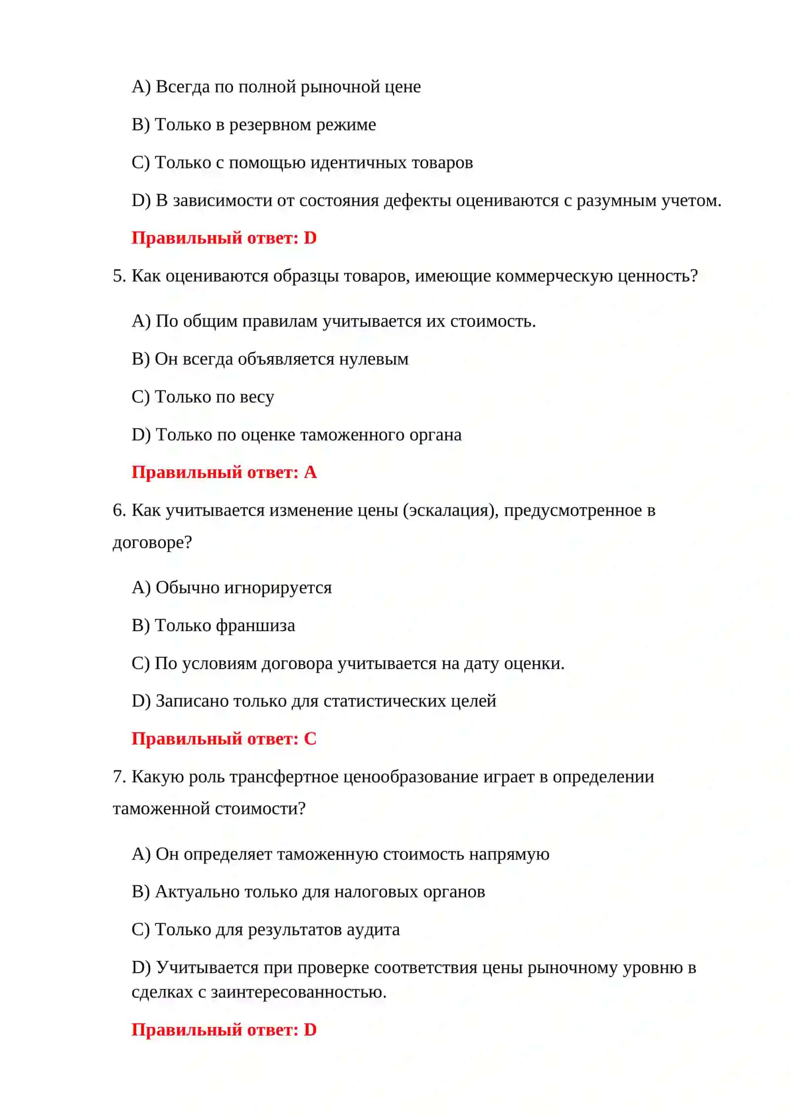 ТАМОЖЕННЫЕ ТЕСТЫ И ОТВЕТЫ 4