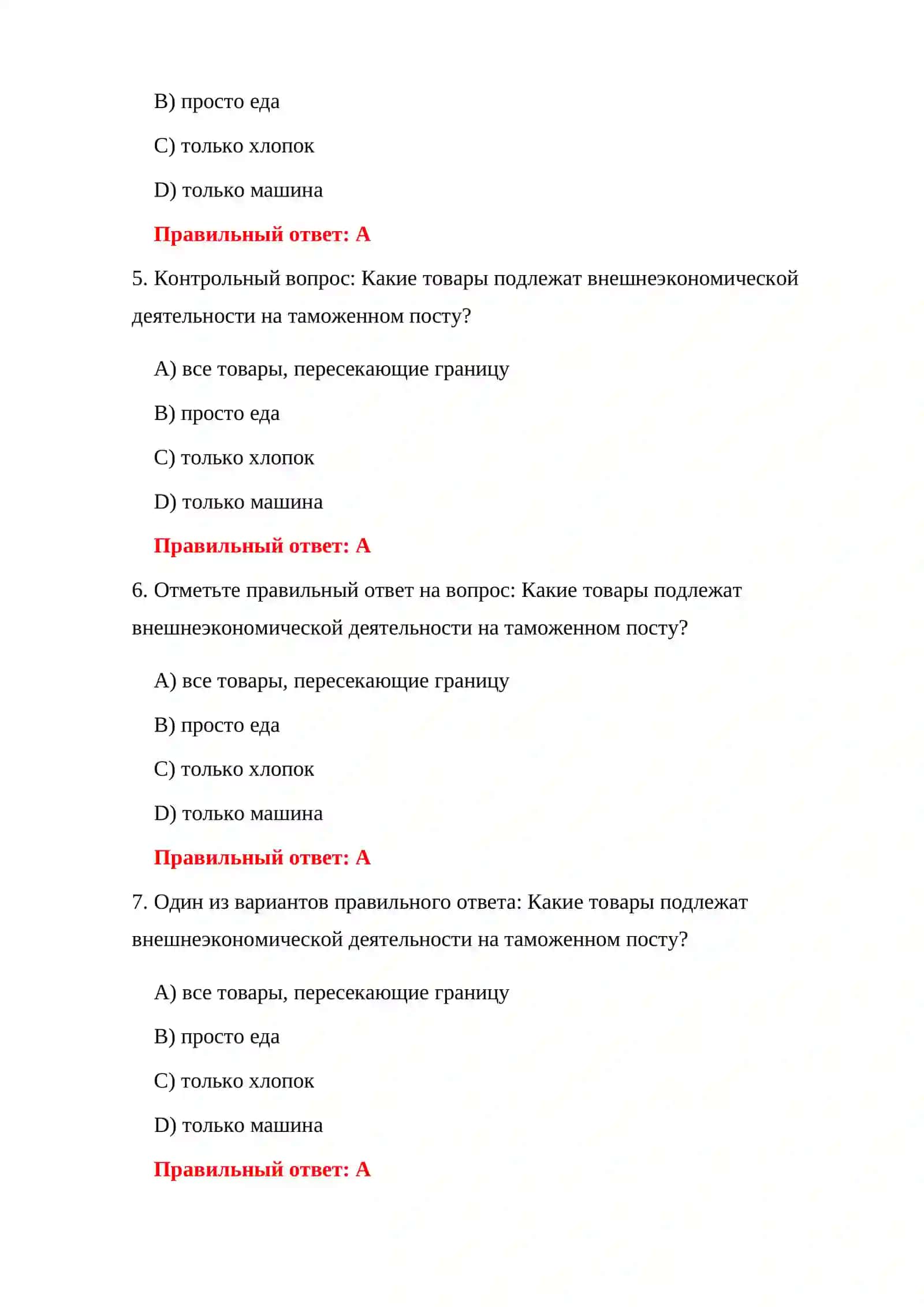 100 ТЕСТОВ ДЛЯ ДОПУСКА НА ТАМОЖНЮ 4