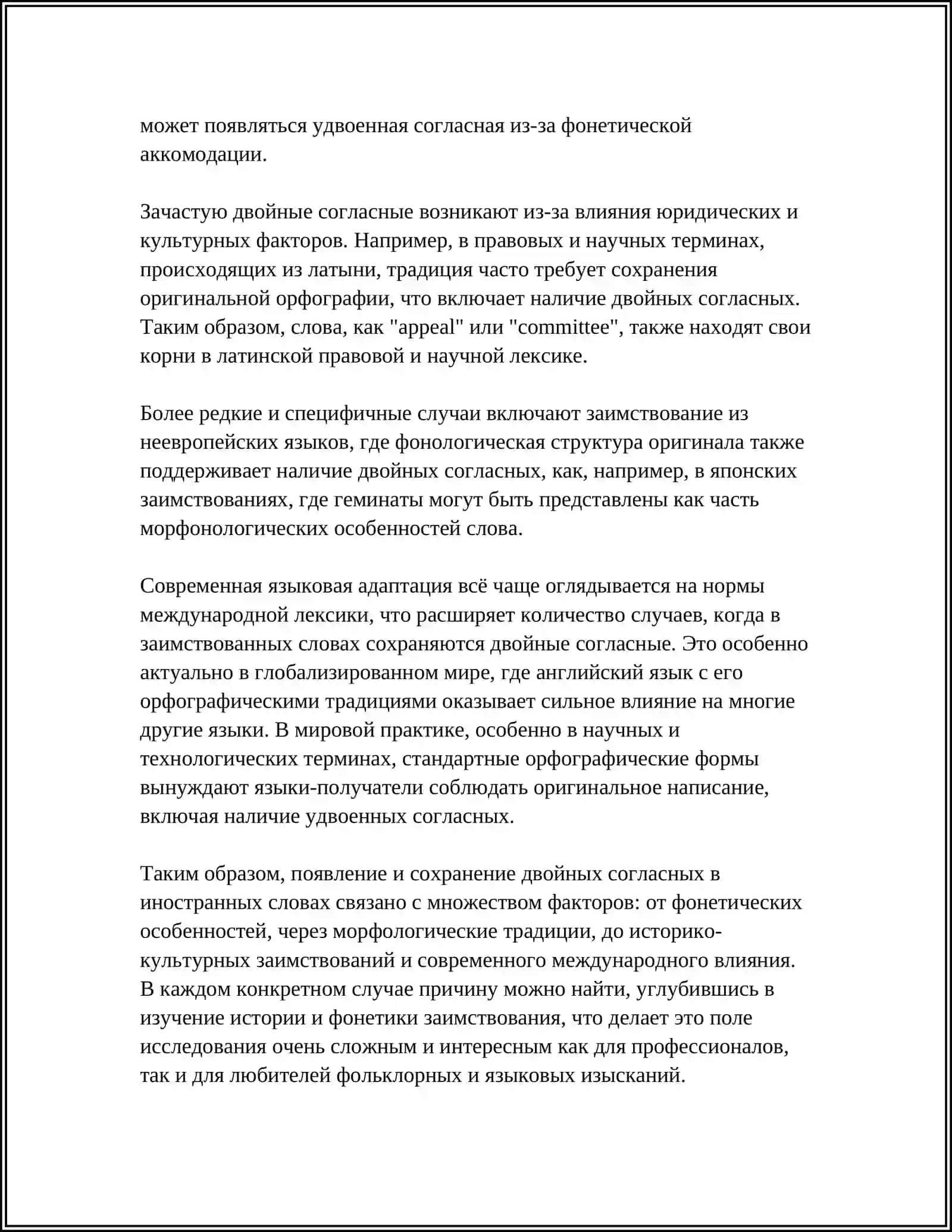 ДВОЙНЫЕ СОГЛАСНЫЕ В ИНОЯЗЫЧНЫХ СЛОВАХ 4