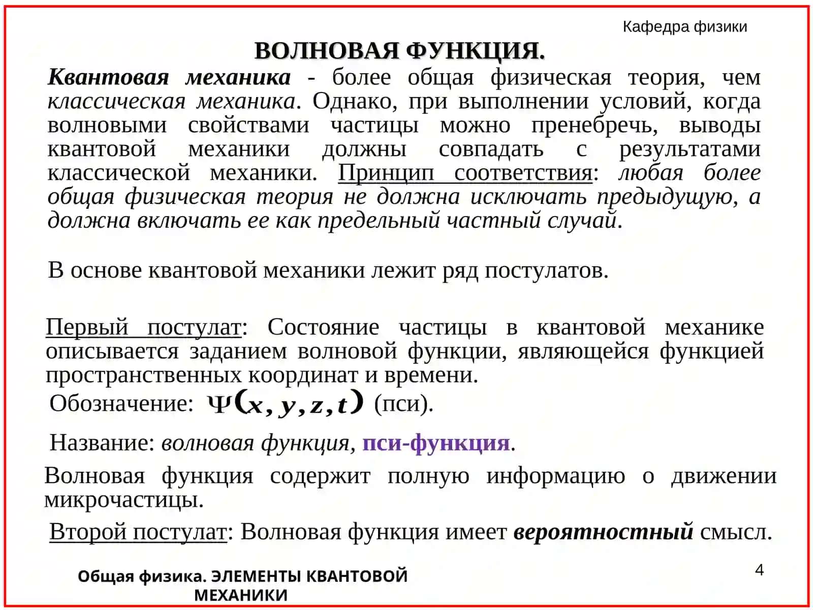 Общая физика. ЭЛЕМЕНТЫ КВАНТОВОЙ МЕХАНИКИ 4