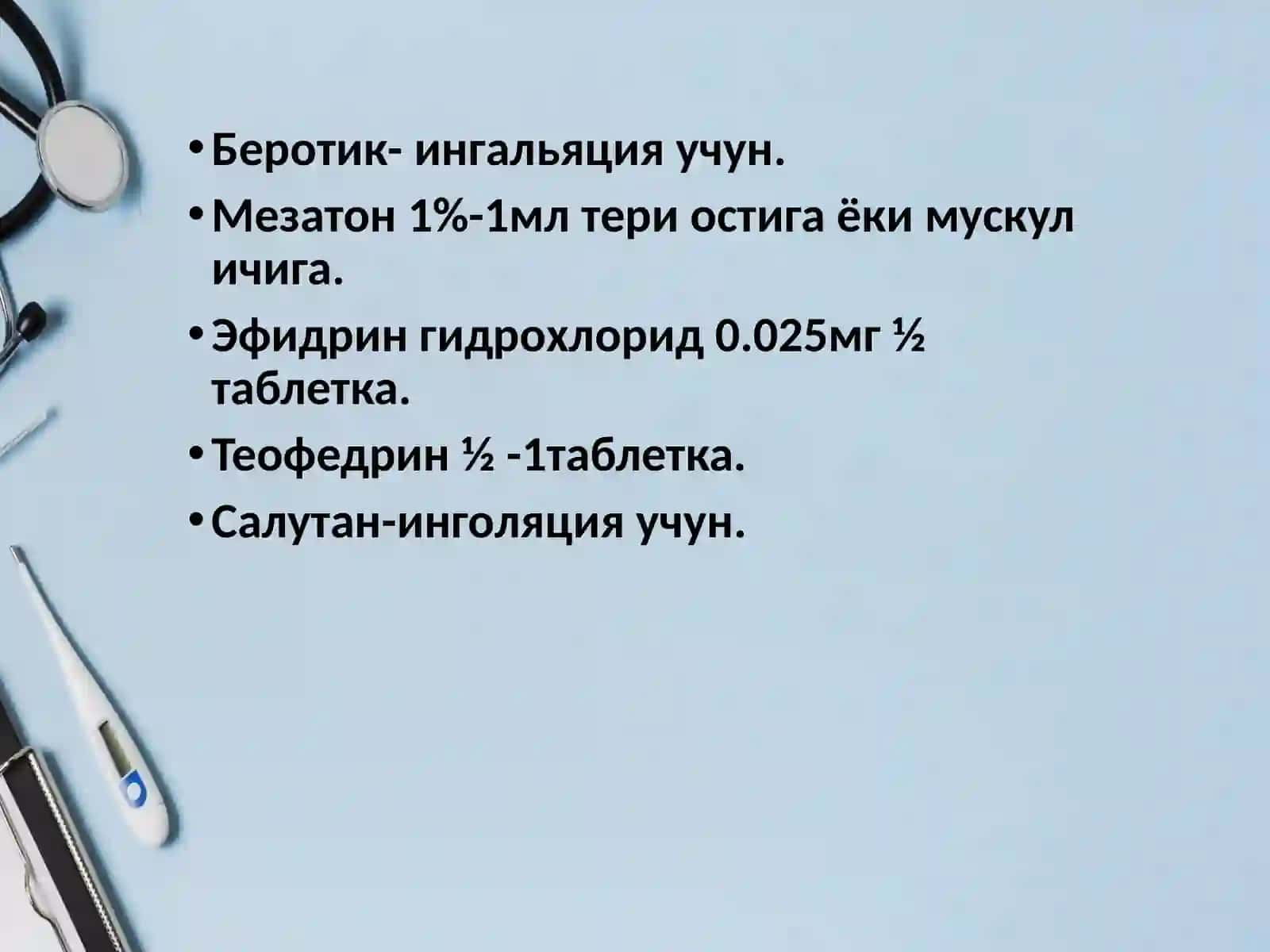 БРОНХИАЛАСТМА ХУРУЖИДА ШОШИЛИНЧ ЁРДАМ КЎРСАТИШ 4