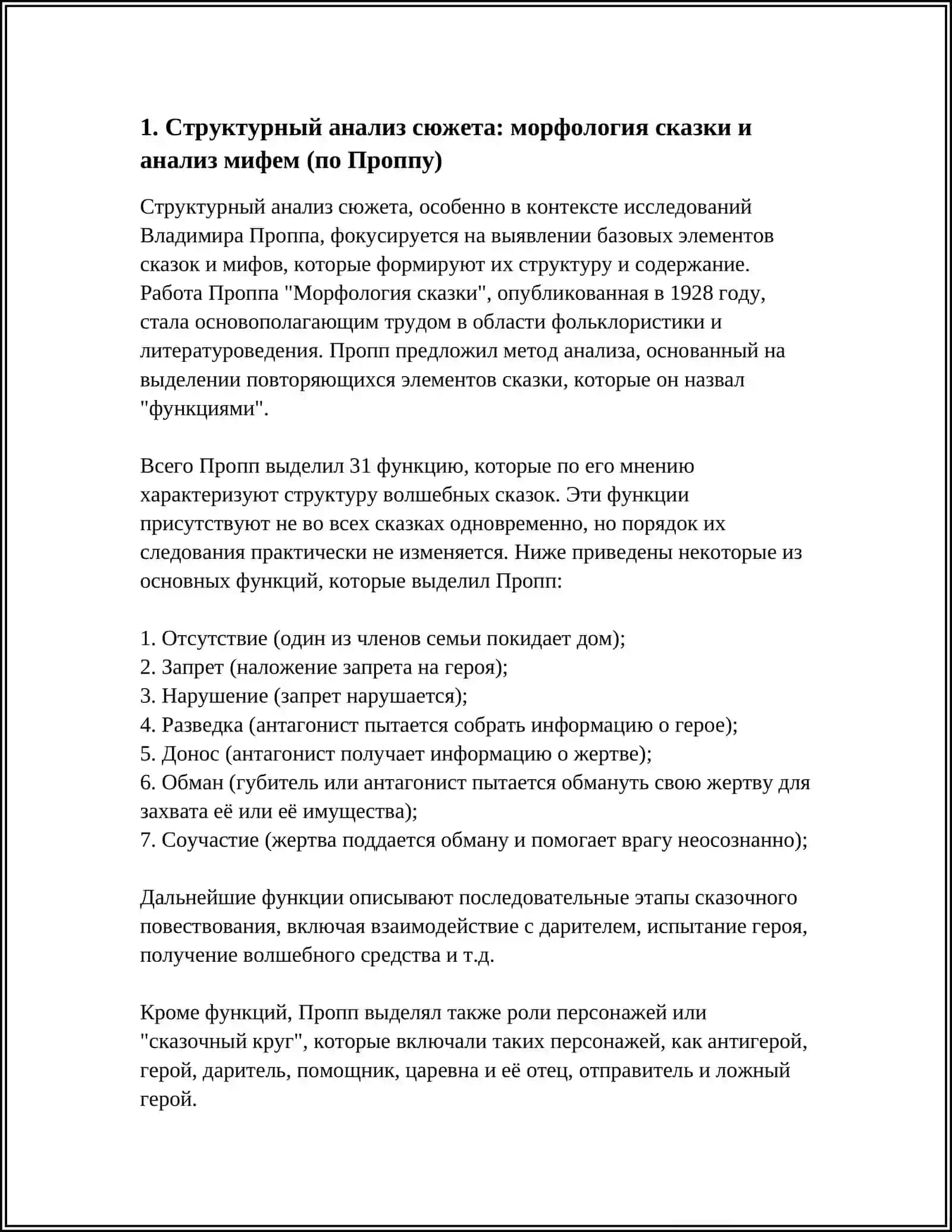 МЕТОДЫ ЛИТЕРАТУРНОГО АНАЛИЗА: СТРУКТУРИЗМ, ПОСТСТРУКТУРОЛИЗМ И ГЕНДЕРНАЯ КРИТИКА 4
